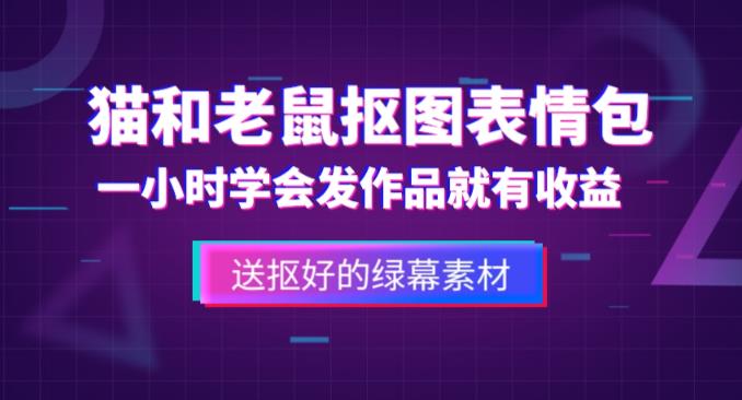 外面收费880的猫和老鼠绿幕抠图表情包视频制作教程，一条视频13万点赞，直接变现3W-福喜网创