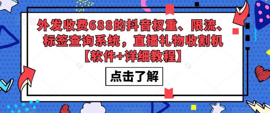 外发收费688的抖音权重、限流、标签查询系统，直播礼物收割机【软件+详细教程】-福喜网创