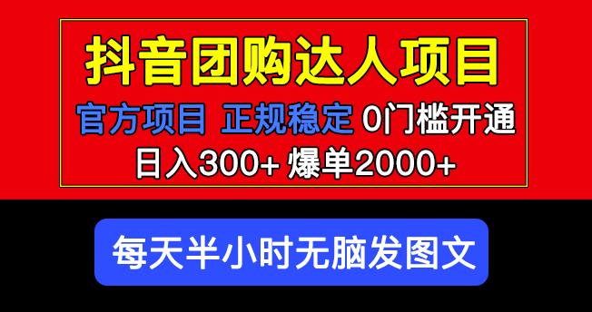 官方扶持正规项目抖音团购达人日入300+爆单2000+0门槛每天半小时发图文-福喜网创