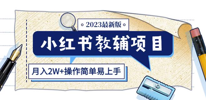 小红书教辅项目2023最新版：收益上限高（月入2W+操作简单易上手）-福喜网创