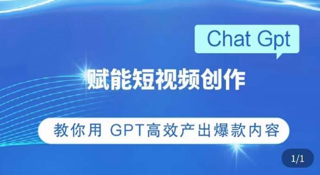 ChatGPT赋能短视频创作课，​掌握ChatGPT操作方法，教你用GPT高效产出爆款内容-福喜网创