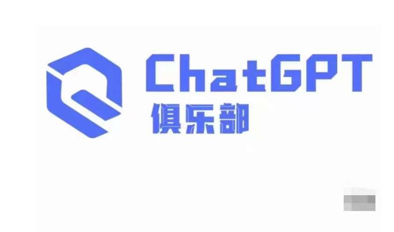 ChatGPT俱乐部·商业创作和应用训练营，教你用ChatGPT抓住未来风口-福喜网创