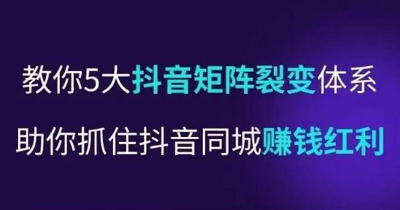 抖营音‬销操盘手，教你5大音抖‬矩阵裂体变‬系，助你抓住抖音同城赚钱红利，让店门‬不再客缺‬流-福喜网创