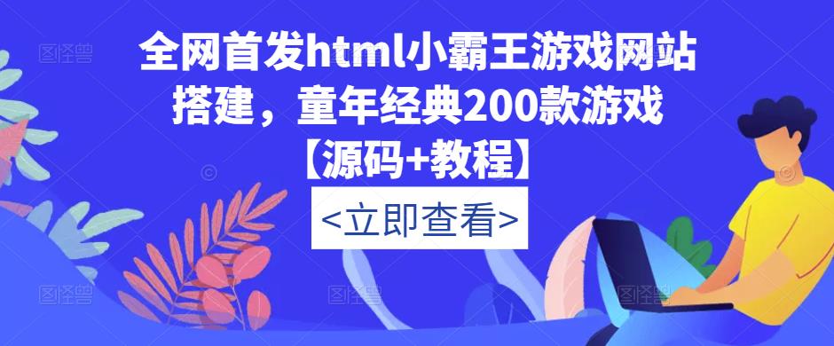 全网首发html小霸王游戏网站搭建，童年经典200款游戏【源码+教程】-福喜网创