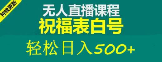 外面收费998最新抖音祝福号无人直播项目单号日入500+【详细教程+素材】-福喜网创