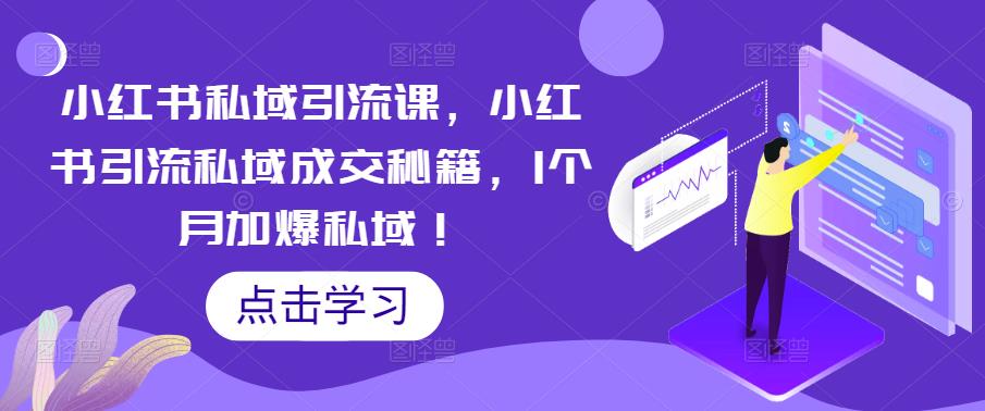 小红书私域引流课，小红书引流私域成交秘籍，1个月加爆私域！-福喜网创