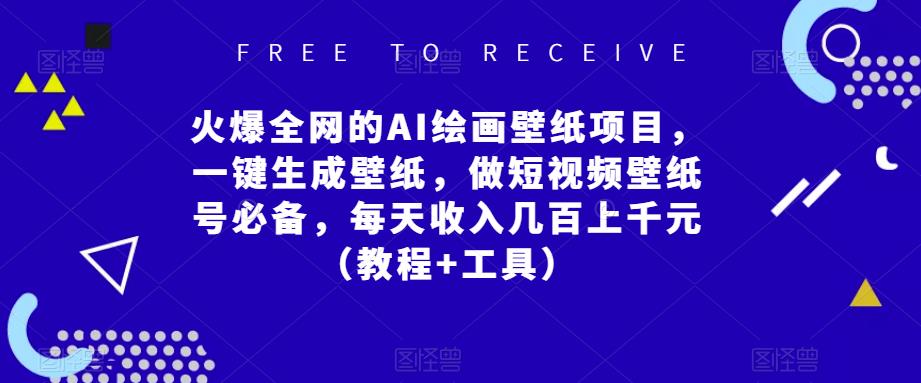 火爆全网的AI绘画壁纸项目，一键生成壁纸，做短视频壁纸号必备，每天收入几百上千元（教程+工具）-福喜网创