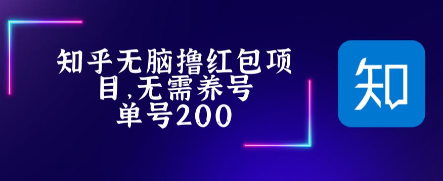 最新知乎撸红包项长久稳定项目，稳定轻松撸低保【详细玩法教程】-福喜网创