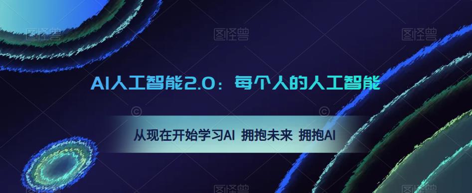 AI人工智能2.0：每个人的人工智能课：从现在开始学习AI 拥抱未来 拥抱AI-福喜网创