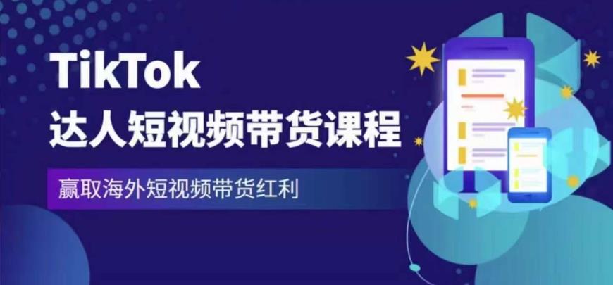 2023最新TikTok达人短视频带货课程，赢取海外短视频带货红利-福喜网创