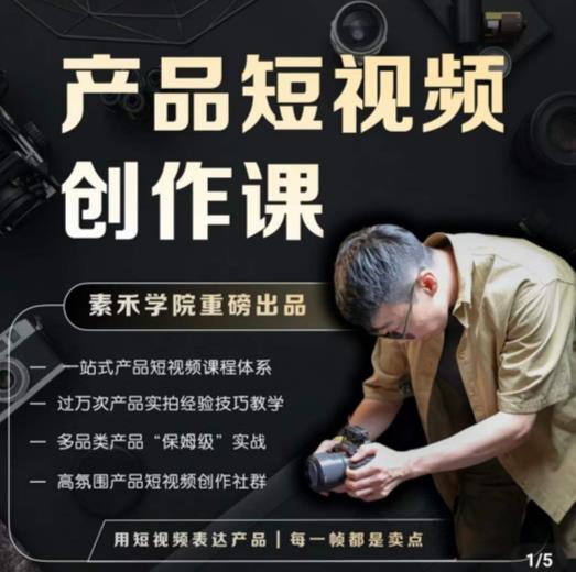 产品短视频创作课，电商产品种草拍摄剪辑内容创作一站式课程，让你更好的获取短视频流量-福喜网创