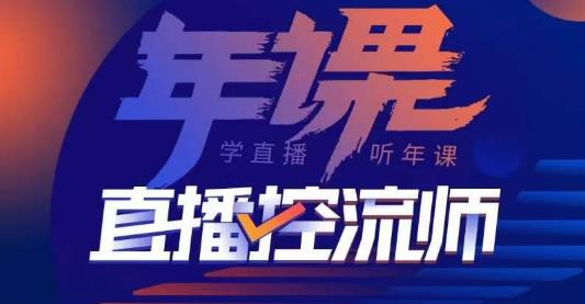 点金手·直播控流师，主播、运营、老板课、商城课，一套课让你全看懂-福喜网创