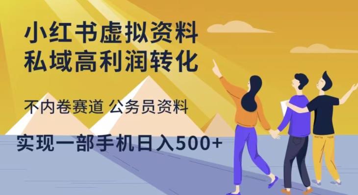 小红书虚拟资料私域高利润转化，不内卷赛道公务员资料，实现一部手机日入500+-福喜网创