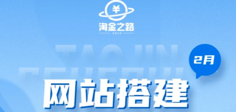 淘金之路网站搭建课程，从零开始搭建知识付费系统自动成交站-福喜网创