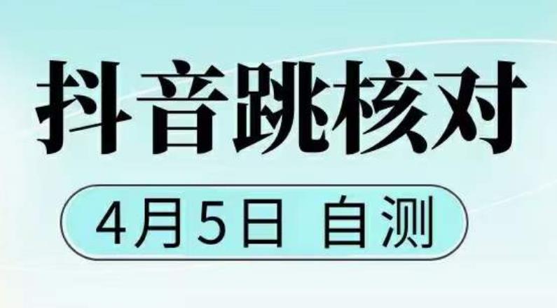 抖音0405最新注册跳核对，​已测试，有概率，有需要的自测，随时失效-福喜网创