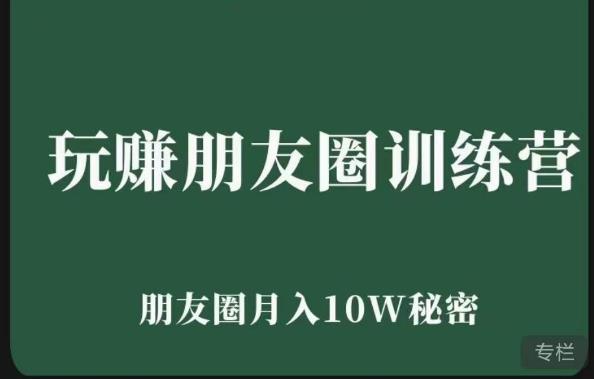 玩赚朋友圈系统课，朋友圈月入10W的秘密，​7天系统图文课程-福喜网创