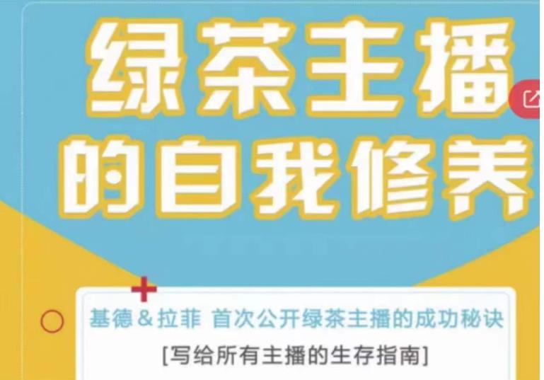 绿茶主播的自我修养，写给所有主播的生存指南，首次公开绿茶主播的成功秘诀-福喜网创