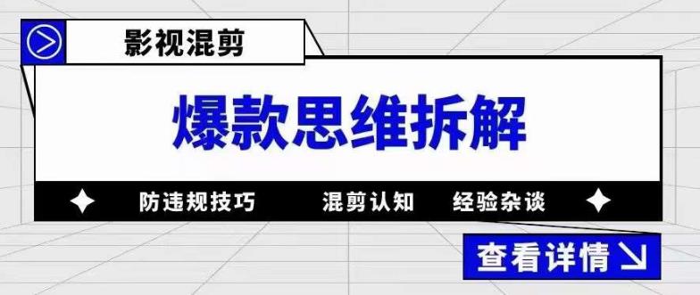 影视混剪爆款思维拆解，从混剪认知到0粉丝小号案例，讲防违规技巧，混剪遇到的问题如何解决等-福喜网创