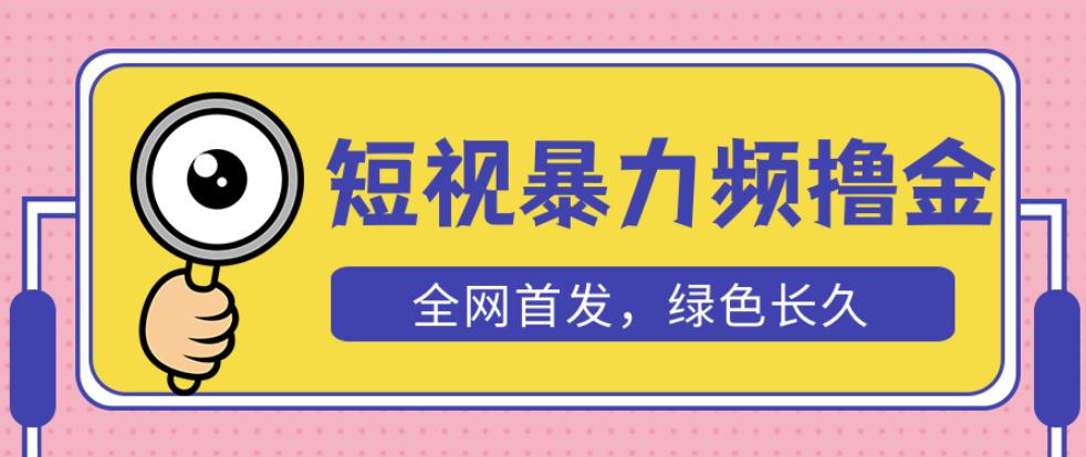 外面收费1680的短视频暴力撸金，日入300+长期可做，赠自动收款平台-福喜网创