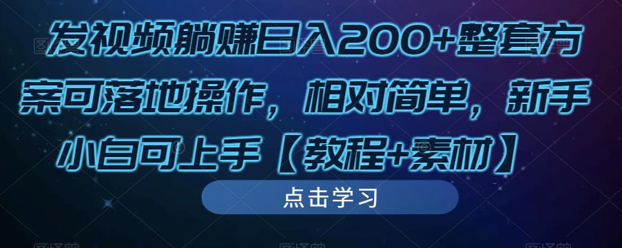 发视频躺赚日入200+整套方案可落地操作，相对简单，新手小白可上手【教程+素材】-福喜网创