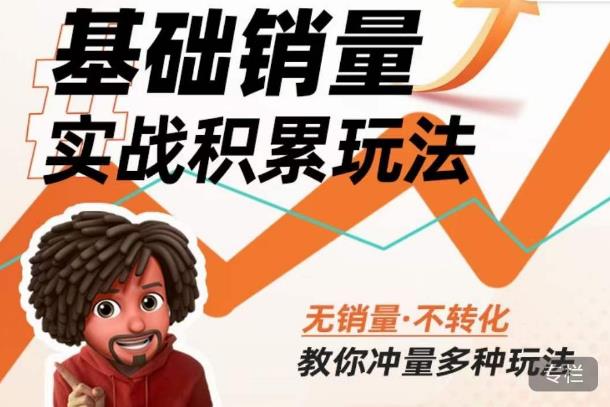 内功丨淘系基础销量实战积累玩法，无销量·不转化，教你冲量多种玩法-福喜网创