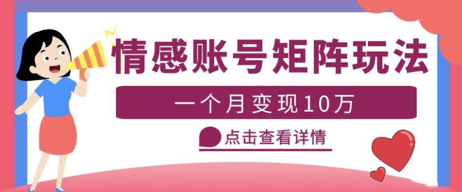 云天情感账号矩阵项目，简单操作，月入10万+可放大（教程+素材）-福喜网创