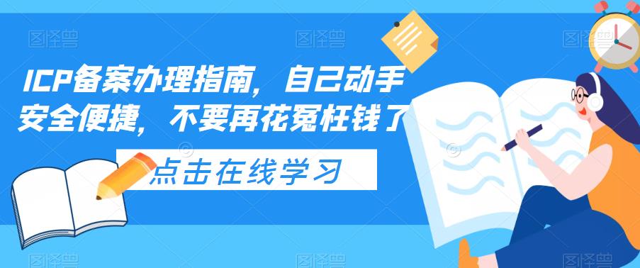 ICP备案办理指南，自己动手安全便捷，不要再花冤枉钱了-福喜网创