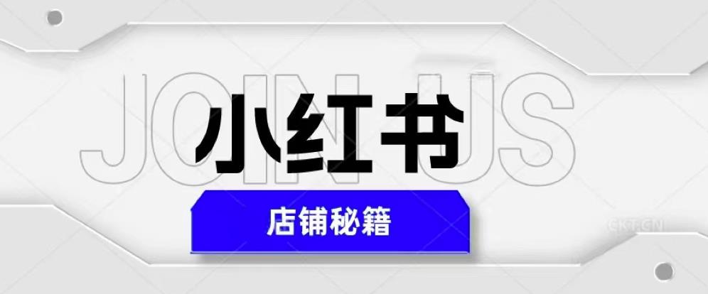 小红书店铺秘籍，最简单教学，最快速爆单，日入1000+-福喜网创