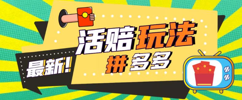 外面收费398的拼多多最新活赔项目，单号单次净利润100-300+【详细玩法教程】-福喜网创