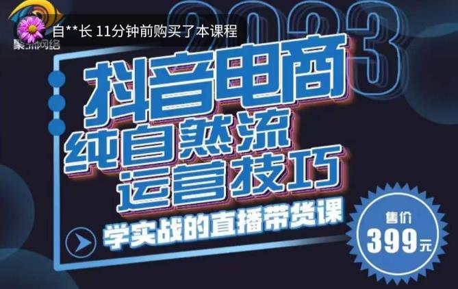 李扭扭·2023自然流运营技巧，纯自然流不亏品起盘直播间，实战直播带货课（视频课+话术文档）-福喜网创