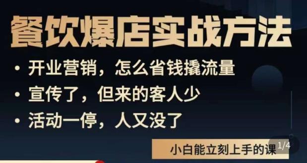 象哥搞餐饮·餐饮爆店营销实战方法，小白能立刻上手的课-福喜网创