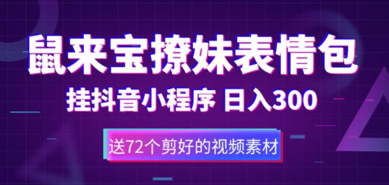 鼠来宝撩妹表情包，通过抖音小程序变现，日入300+（包含72个动画视频素材）-福喜网创