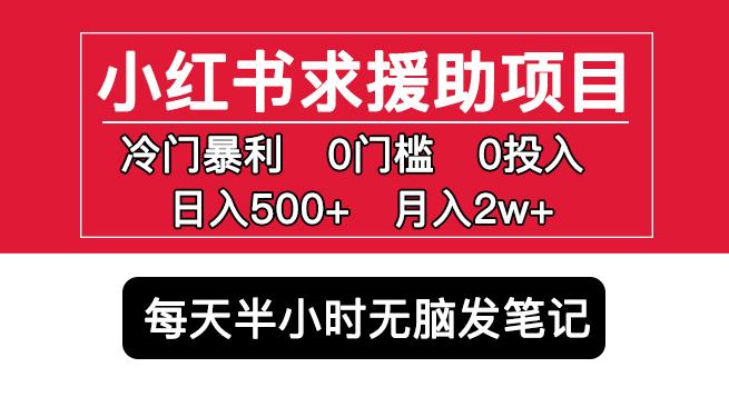 小红书求援助项目，冷门但暴利0门槛无脑发笔记日入500+月入2w可多号操作-福喜网创