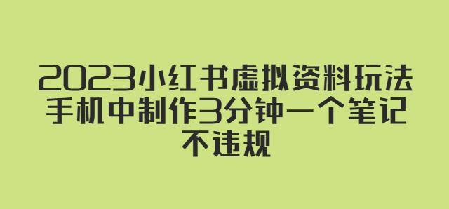 2023小红书虚拟资料玩法，手机中制作3分钟一个笔记不违规-福喜网创