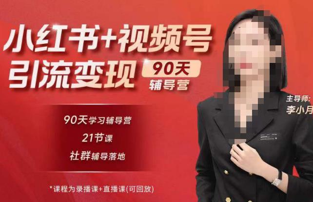 李小月小红书90天辅营导‬第七期，熟悉新媒体平台|从零到一做爆款内容|商业变现-福喜网创