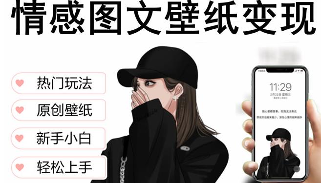 抖音情感图文壁纸变现，纯原创玩法，爆单最高日收益破万，精品稳定低保项目-福喜网创