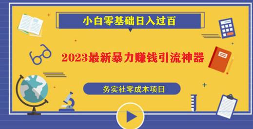 2023最新日引百粉神器，小白一部手机无脑照抄也能日入过百-福喜网创