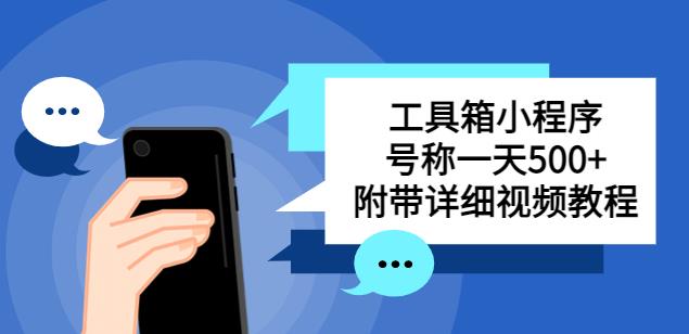 别人收费带徒弟搭建工具箱小程序，号称一天500+附带详细视频教程-福喜网创