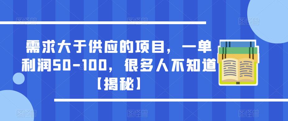 需求大于供应的项目，一单利润50-100，很多人不知道【揭秘】-福喜网创