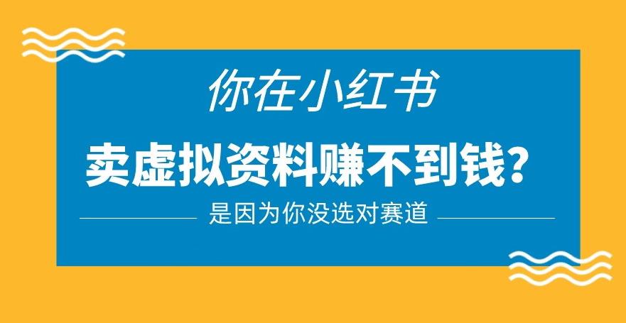 小红书卖虚拟资料的正确赛道，没有什么门槛，一部手机就可以操作【揭秘】-福喜网创