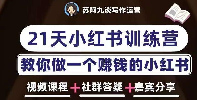 苏阿九第六期21天小红书训练营，打造爆款笔记，教你做一个赚钱的小红书-福喜网创