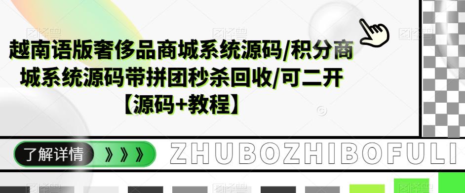 越南语版奢侈品商城系统源码/积分商城系统源码带拼团秒杀回收/可二开【源码+教程】-福喜网创