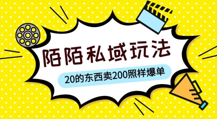 陌陌私域这样玩，10块的东西卖200也能爆单，一部手机就行【揭秘】-福喜网创