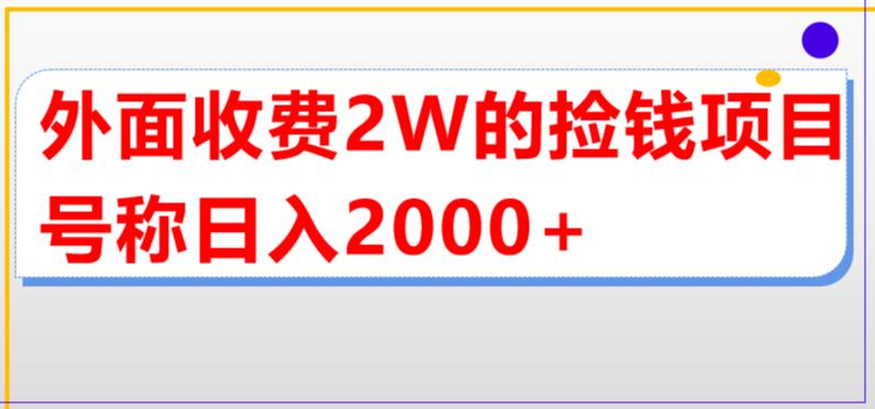 外面收费2w的直播买货捡钱项目，号称单场直播撸2000+【详细玩法教程】-福喜网创