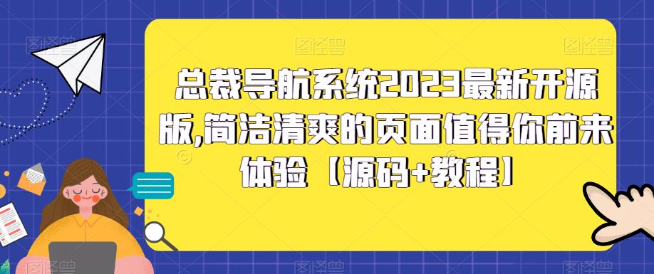 总裁导航系统2023最新开源版，简洁清爽的页面值得你前来体验【源码+教程】-福喜网创