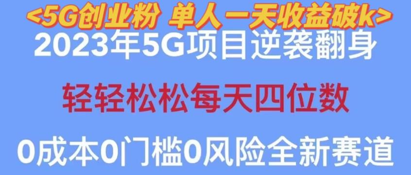 2023年最新自动裂变5g创业粉项目，日进斗金，单天引流100+秒返号卡渠道+引流方法+变现话术【揭秘】-福喜网创