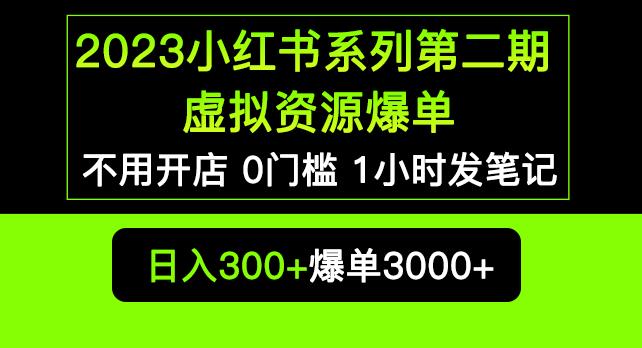 2023小红书系列第二期虚拟资源私域变现爆单，不用开店简单暴利0门槛发笔记【揭秘】-福喜网创