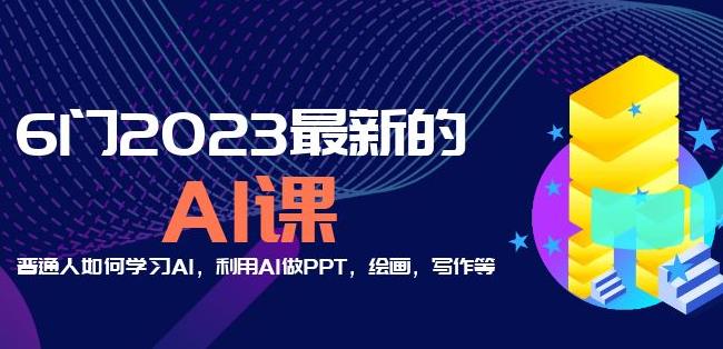 6门2023最新的AI课：普通人如何学习AI，利用AI做PPT，绘画，写作等【音频+文档】-福喜网创