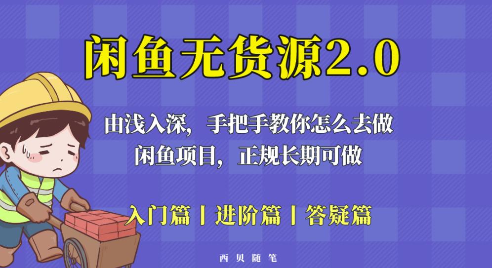 闲鱼无货源最新玩法，从入门到精通，由浅入深教你怎么去做【揭秘】-福喜网创