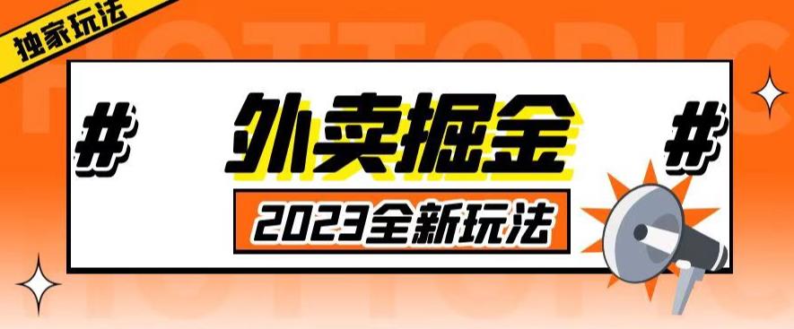 外面收费980外卖掘金，单号日入500+，2023全新项目，独家玩法【仅揭秘】-福喜网创